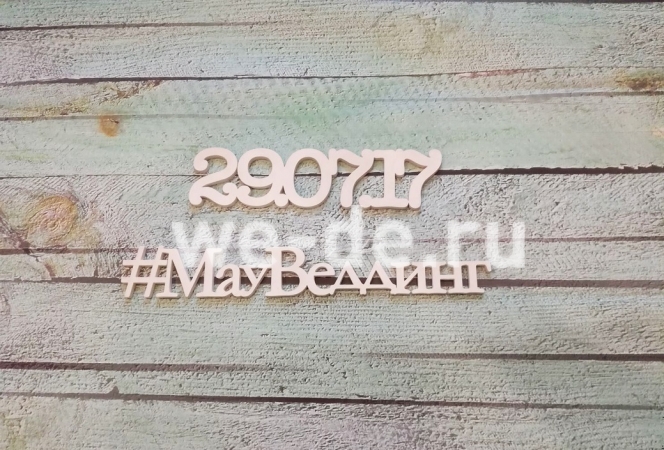 Хештег на свадьбу с датой бракосочетания
