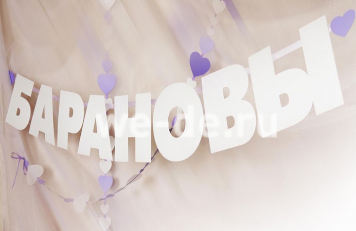 Фамилия на свадьбу19